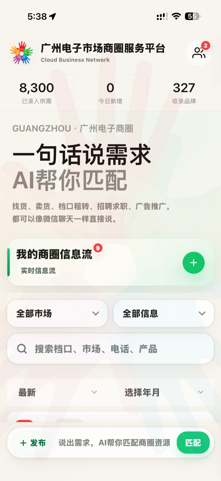 广州电子市场商圈服务平台手机界面